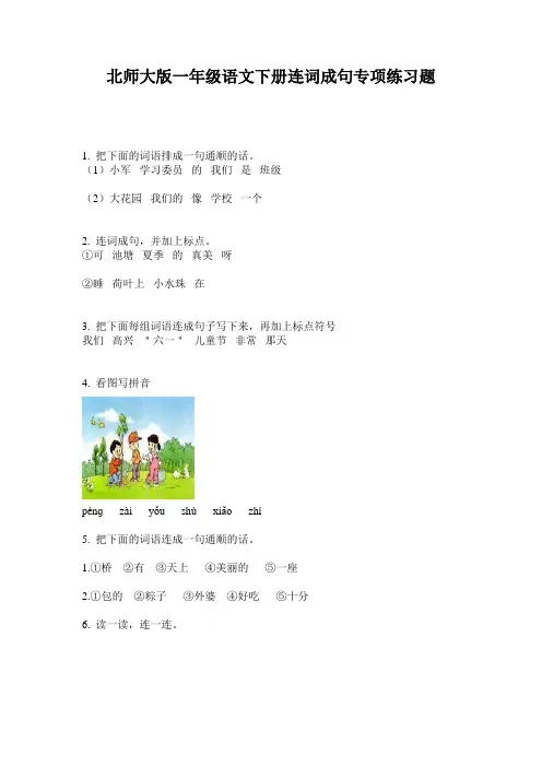 北师大版一年级语文下册连词成句专项练习题