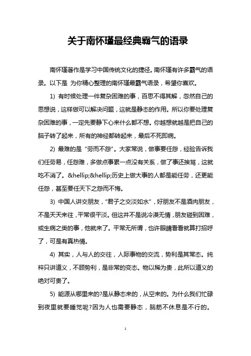 关于南怀瑾最经典霸气的语录