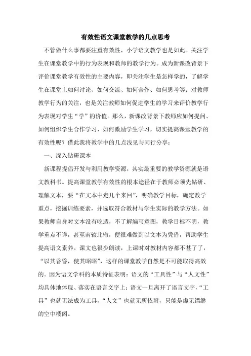有效性语文课堂教学的几点思考