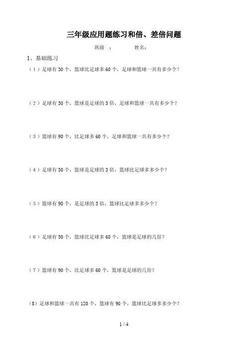 三年级应用题练习和倍、差倍问题