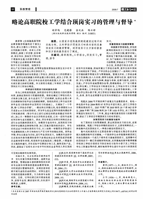 略论高职院校工学结合顶岗实习的管理与督导