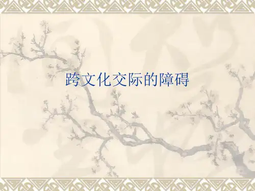 跨文化交际的障碍