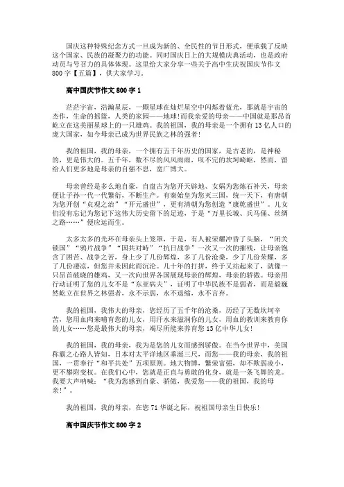 高中生庆祝国庆节作文800字【五篇】