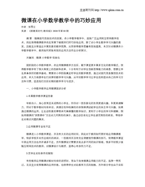 微课在小学数学教学中的巧妙应用