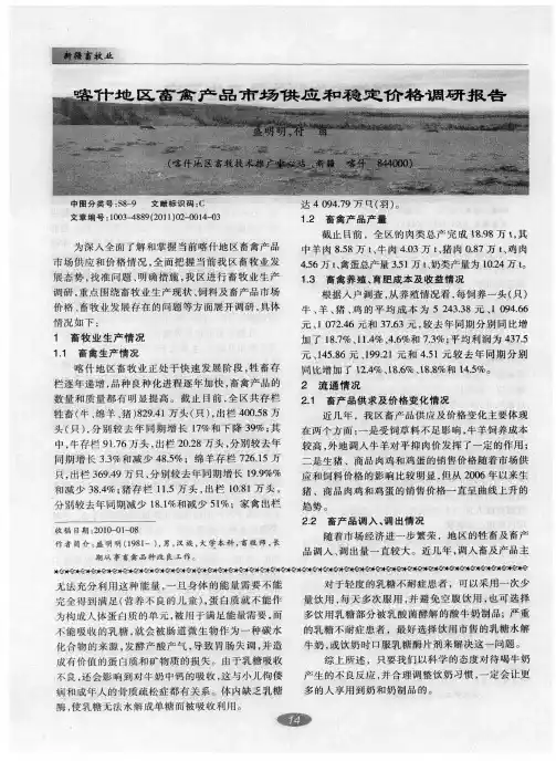 喀什地区畜禽产品市场供应和稳定价格调研报告