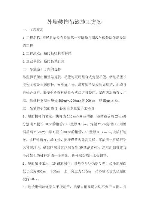 外墙装饰吊篮施工方案 3