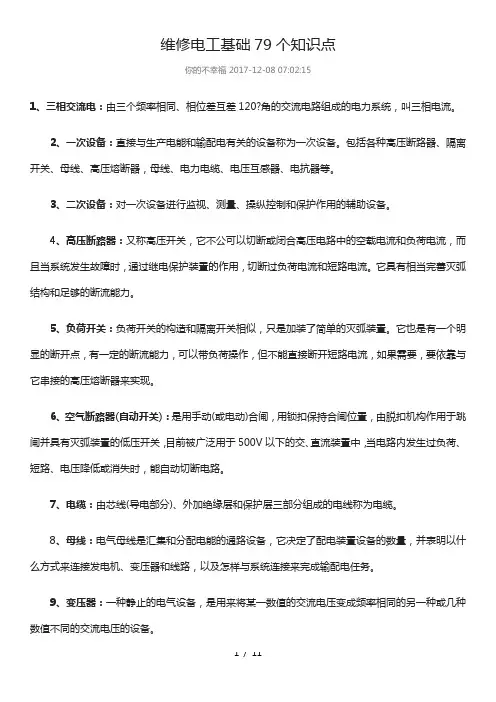 维修电工基础79个知识点