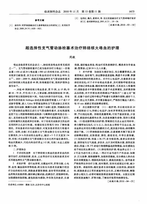 超选择性支气管动脉栓塞术治疗肺结核大咯血的护理