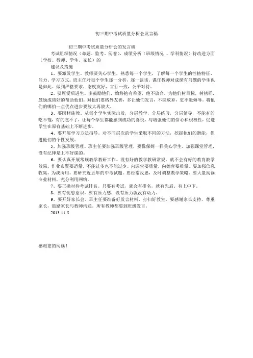 初三期中考试质量分析会发言稿