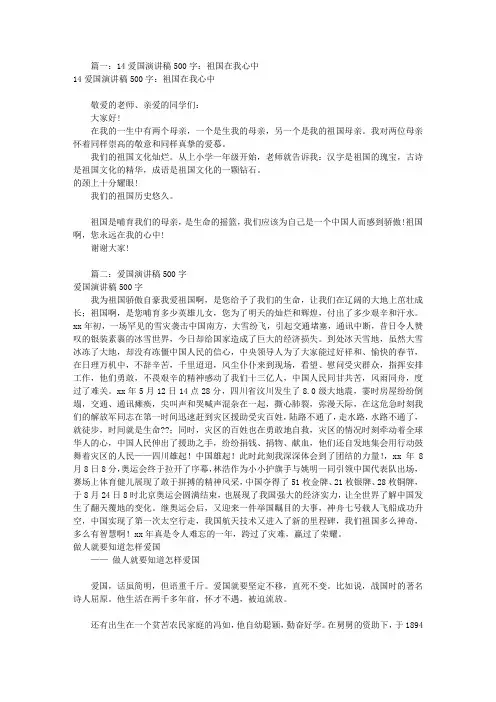 爱国演讲稿作文500字(共8篇)