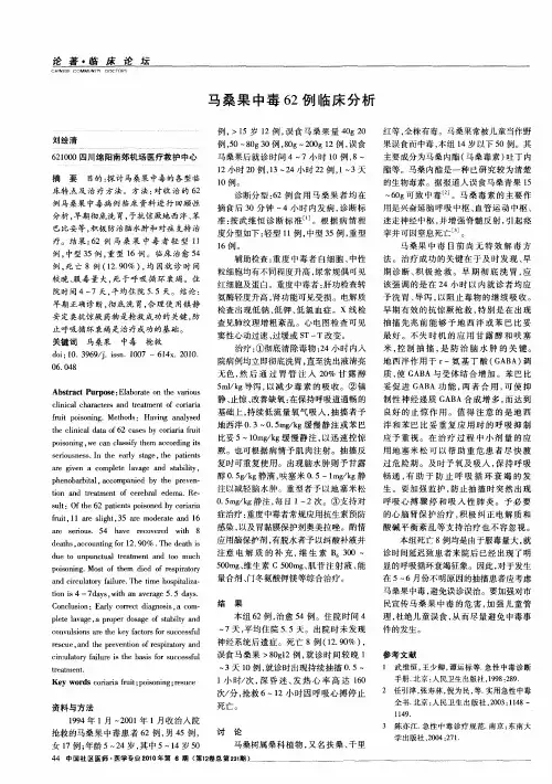 马桑果中毒62例临床分析