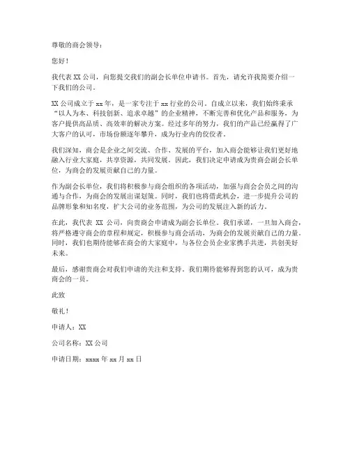 商会副会长单位申请书模板