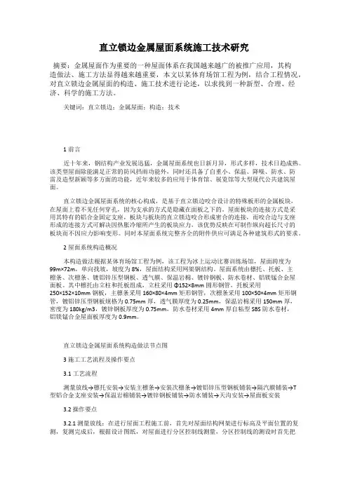 直立锁边金属屋面系统施工技术研究