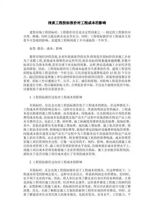 浅谈工程投标报价对工程成本的影响