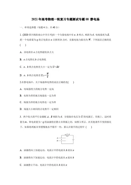 2021年高考物理一轮复习专题测试专题08 静电场(原卷版)