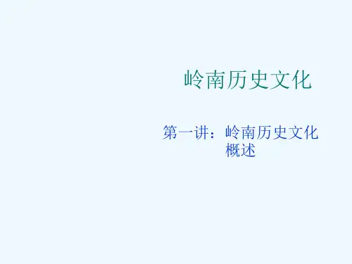 岭南文化概述