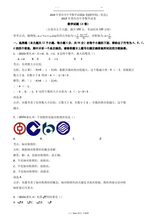 2015年重庆市中考数学试题(A卷)(解析版)   甄选