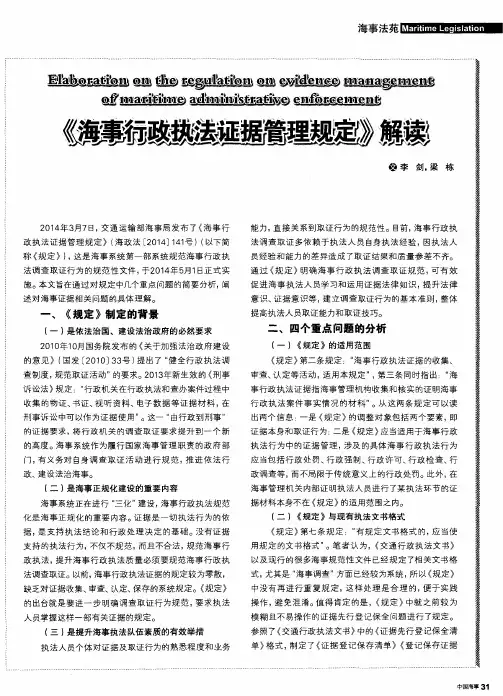 《海事行政执法证据管理规定》解读