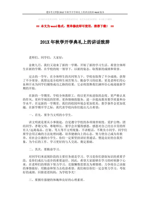【参考文档】201X年秋学开学典礼上的讲话致辞word版本 (2页)