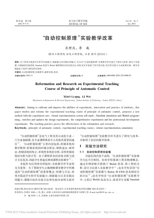_自动控制原理实验教学改革肖理庆