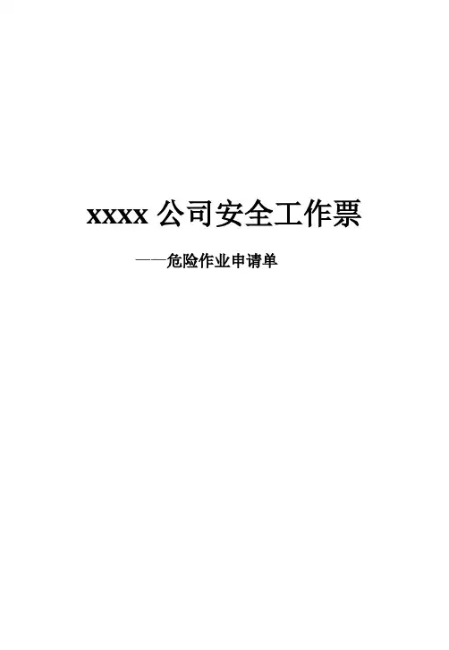 危险作业申请单