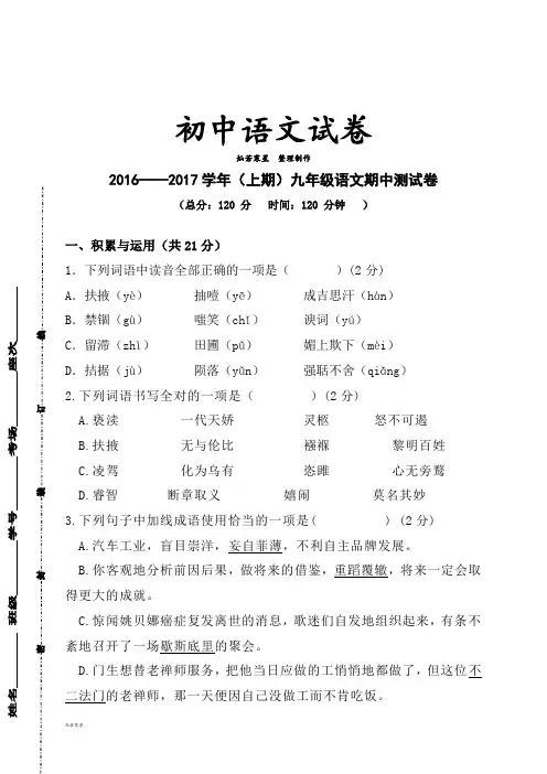 人教版九年级上册语文2016——2017(上期)九年级语文期中测试卷