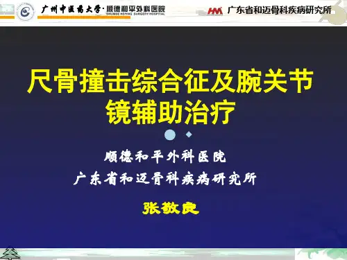 尺骨撞击综合征及腕关节镜辅助治疗