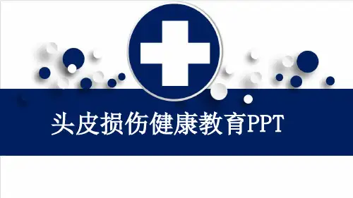 头皮损伤健康教育PPT