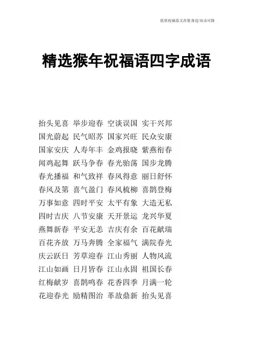精选猴年祝福语四字成语