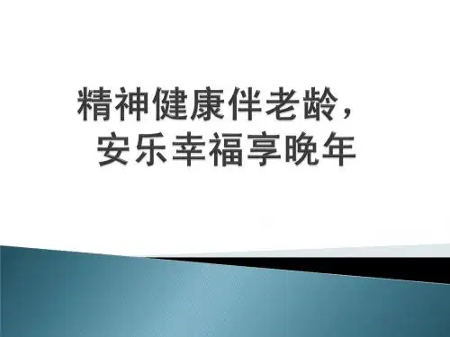 老年人的心理卫生