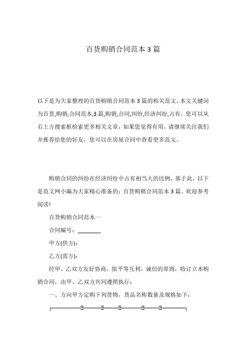 百货购销合同范本3篇
