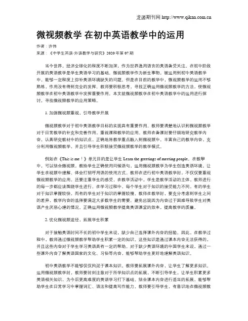 微视频教学 在初中英语教学中的运用