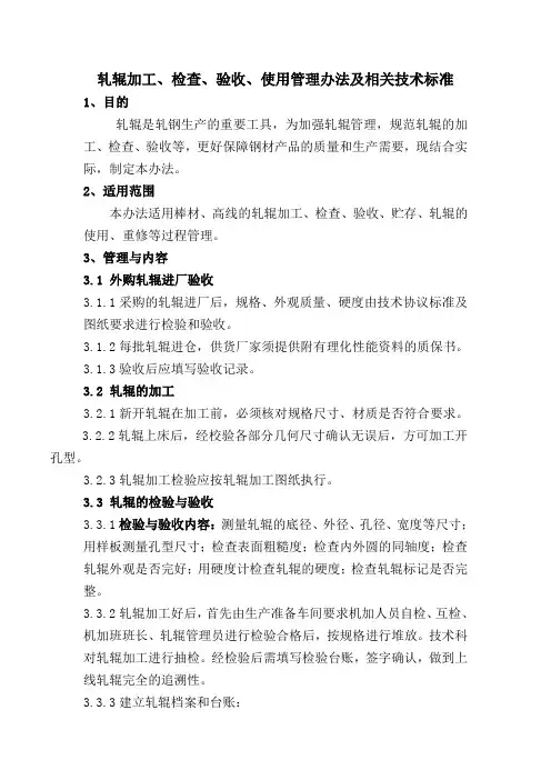 轧辊加工检查使用验收技术标准及管理办法改