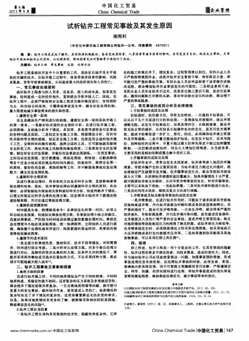 试析钻井工程常见事故及其发生原因