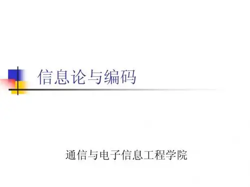信息论与编码第二版第1章绪论(新)