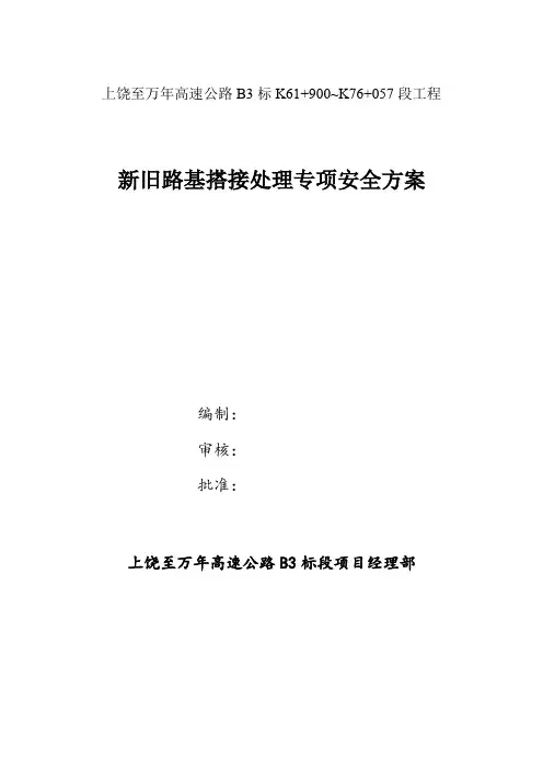 新旧路基搭接施工专项方案