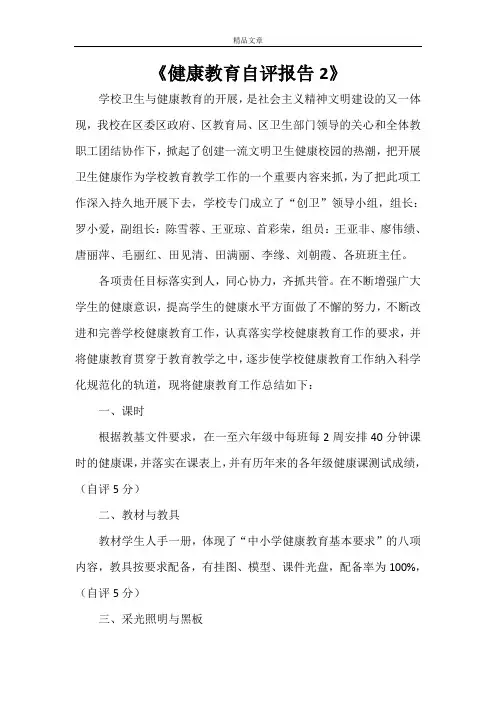 《健康教育自评报告2》