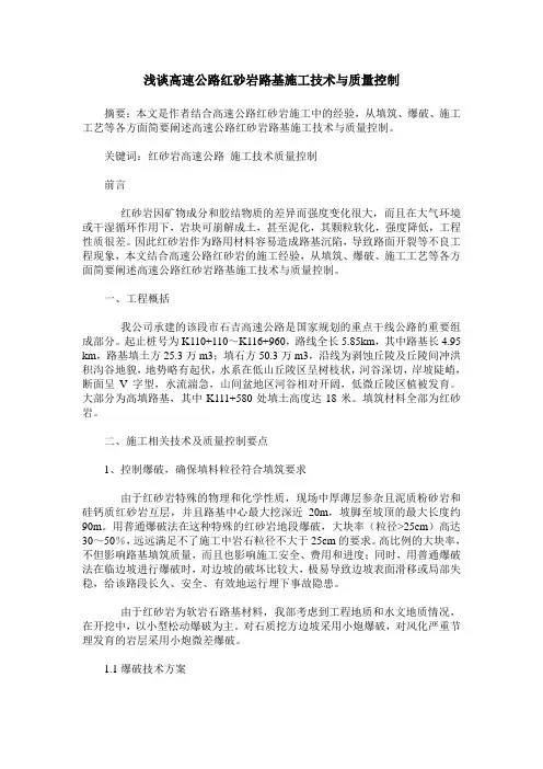 浅谈高速公路红砂岩路基施工技术与质量控制
