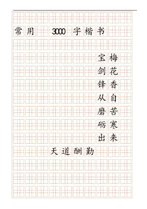 3000字常用字楷书字帖要点