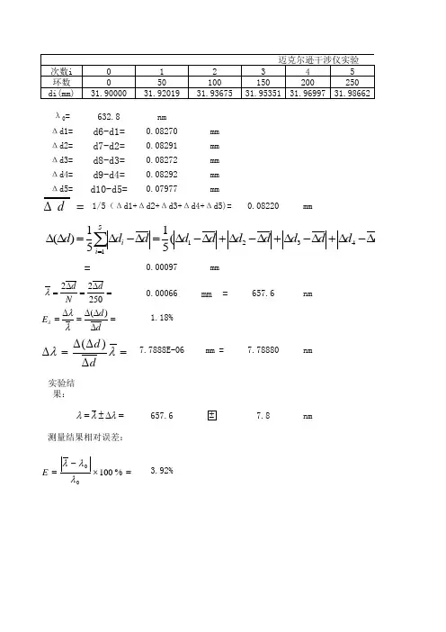 迈克尔逊干涉仪实验数据处理表格