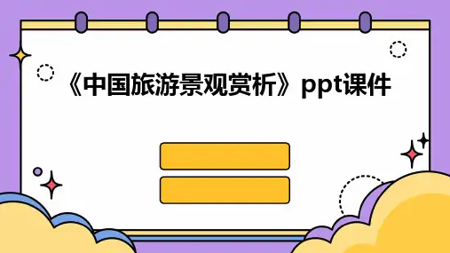 《中国旅游景观赏析》课件