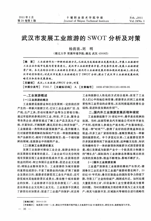 武汉市发展工业旅游的SWOT分析及对策