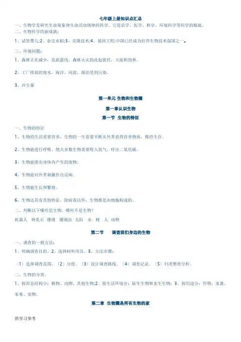 初一上册生物知识点总结大全(背诵)