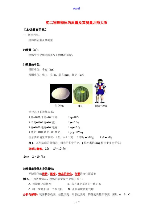八年级物理物体的质量及其测量北师大版知识精讲