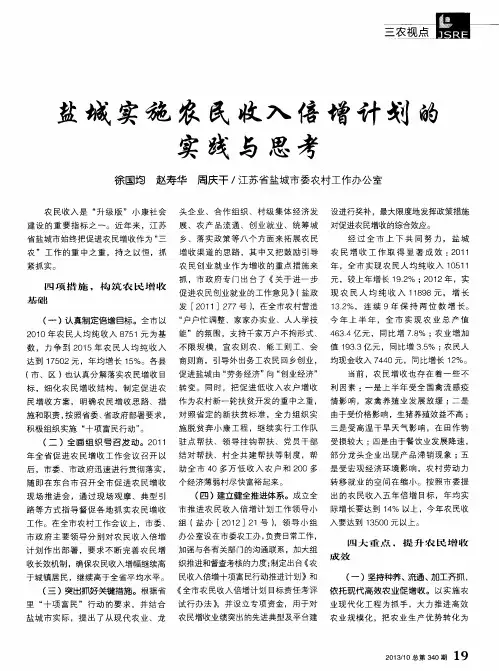 盐城实施农民收入倍增计划的实践与思考