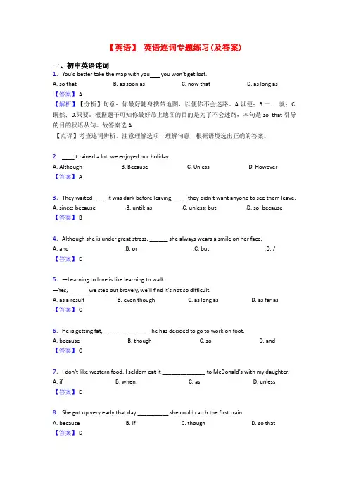 【英语】 英语连词专题练习(及答案)