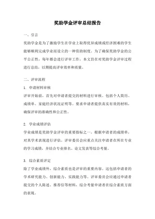 奖助学金评审总结报告