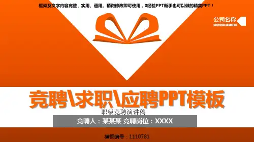【精选PPT】职级竞聘演讲稿