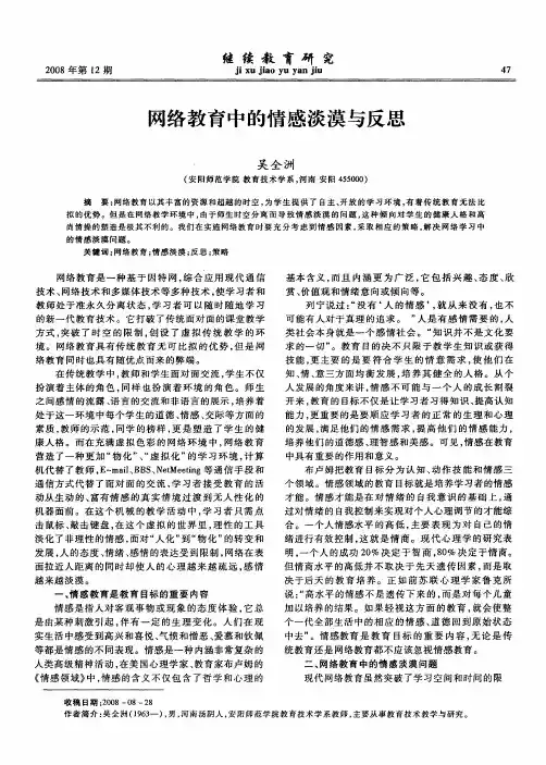 网络教育中的情感淡漠与反思