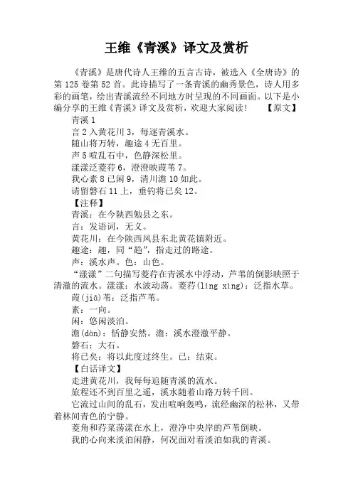 王维《青溪》译文及赏析